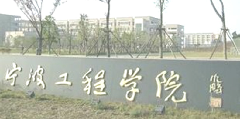 宁波工程学院一卡通系统